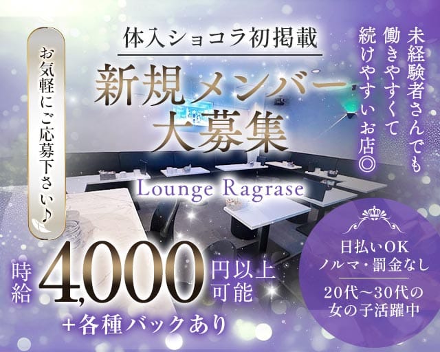 Lounge Ragrase（ラグラス）のラウンジ体入