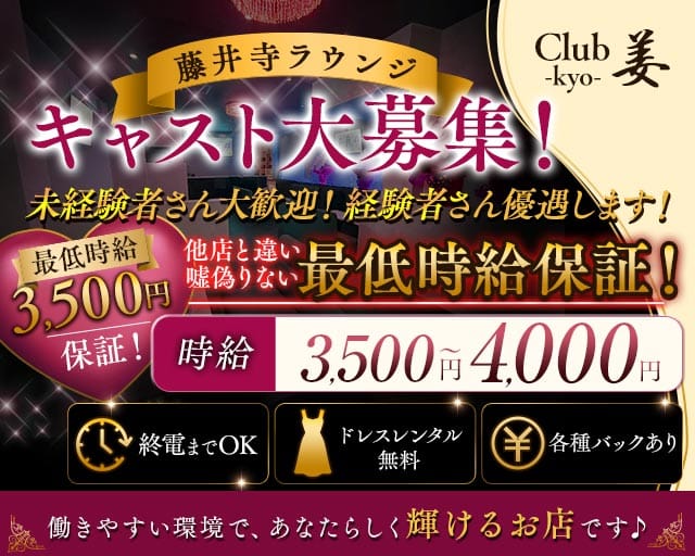 【藤井寺】Club 姜（キョウ）のラウンジ体入