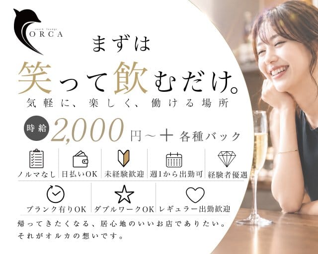 snack lounge ORCA（オルカ）のスナック体入