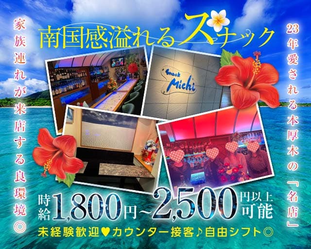 snack Michi（スナックミチ）のスナック体入