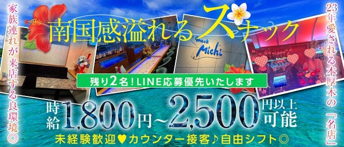 snack Michi（スナックミチ） 本厚木スナック 