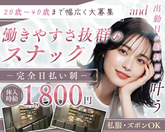 and（アンド）のスナック体入