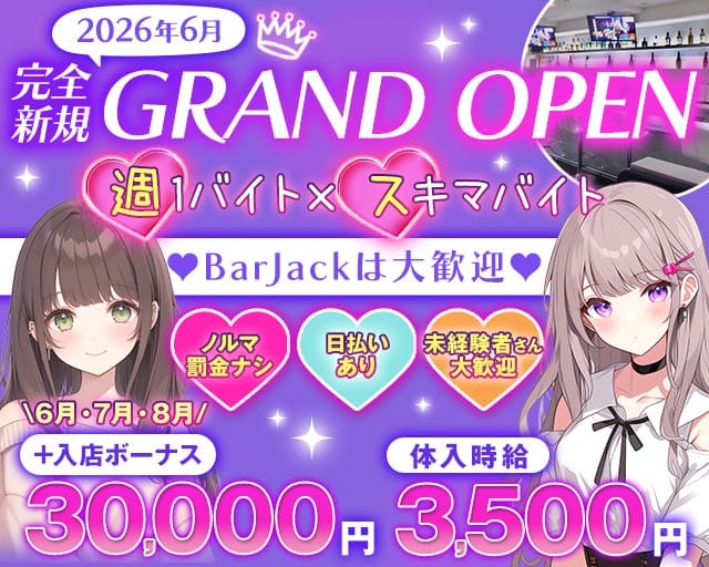 BAR　JACK（バージャック）のガールズバー体入
