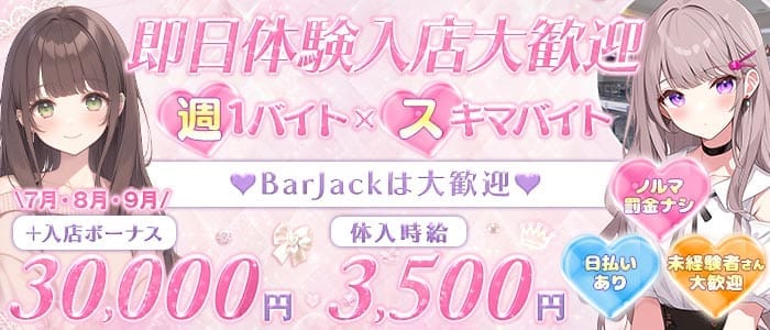 BAR　JACK（バージャック）(新宿ガールズバー)の求人・体験入店情報