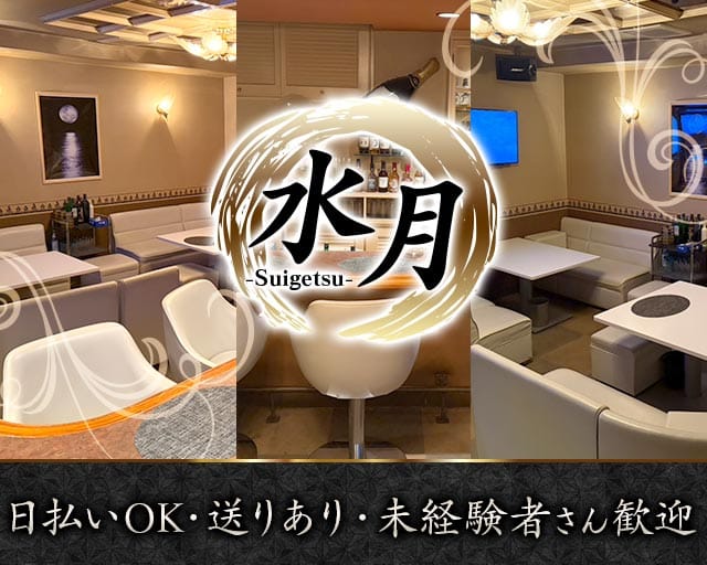 水月（スイゲツ）のスナック体入