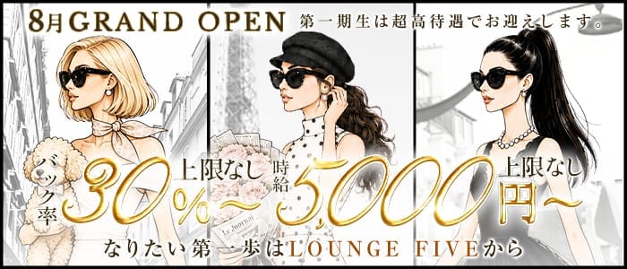 LOUNGE FIVE（ファイブ）(流川ラウンジ)の求人・体験入店情報