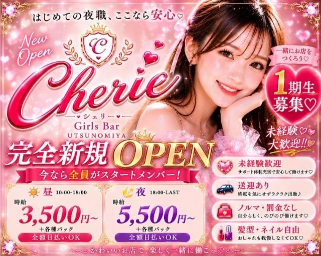 【昼・夜】Cherie（シェリー）のガールズバー体入