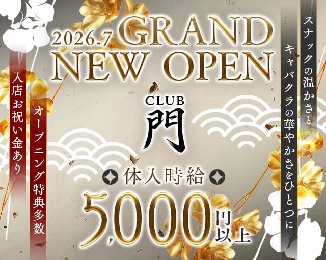 門（モン）のキャバクラ体入