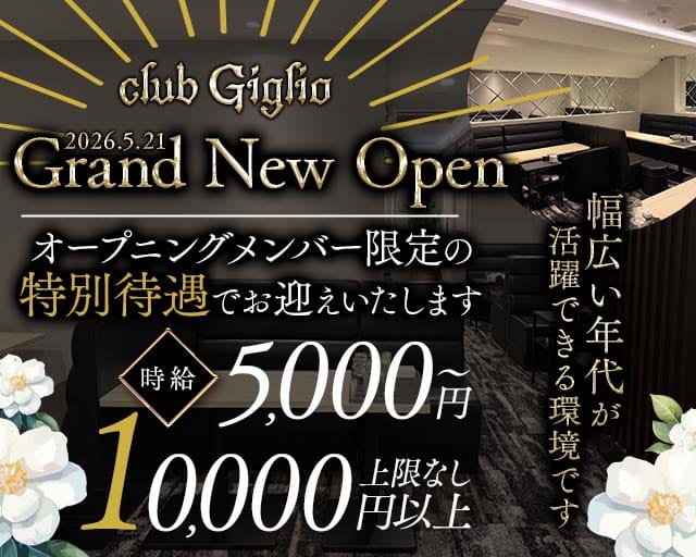 club Giglio（ジリオ）のクラブ体入