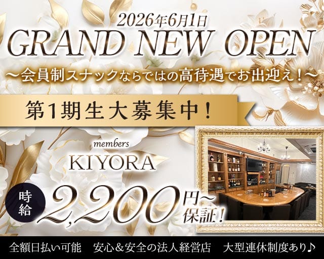 members KIYORA（キヨラ）のスナック体入
