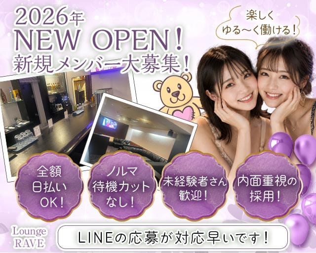 Lounge RAVE（レイヴ）のラウンジ体入