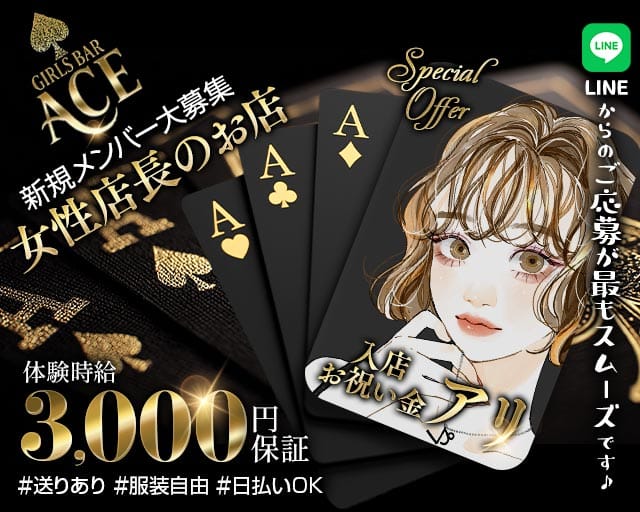 GIRLS BAR ACE（エース）のガールズバー体入