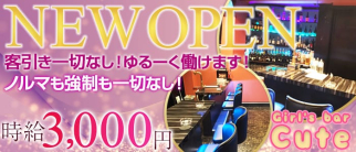 Girl's bar Cute (キュート)【公式求人・体入情報】(高円寺ガールズバー)の求人・体験入店情報