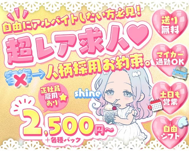 shine（シャイン）のスナック体入