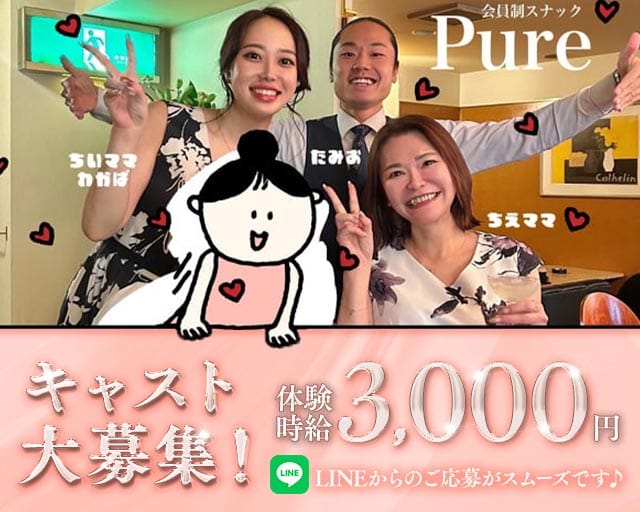Pure（ピュア）のスナック体入