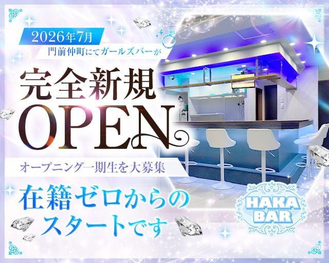 【門前仲町】HAKA BAR（ハカバー）のガールズバー体入