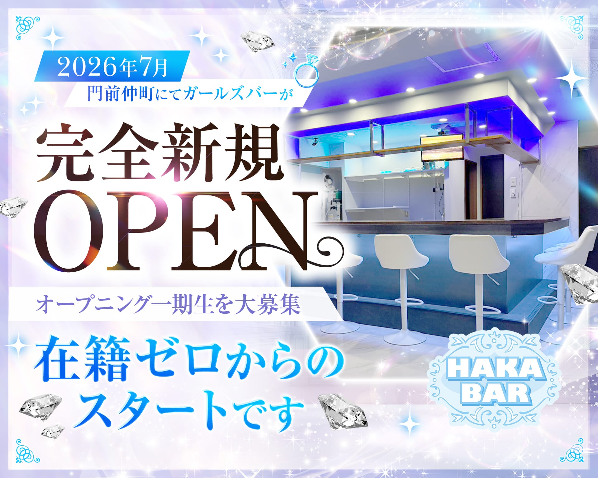 【門前仲町】HAKA BAR（ハカバー） 錦糸町ガールズバー TOP画像