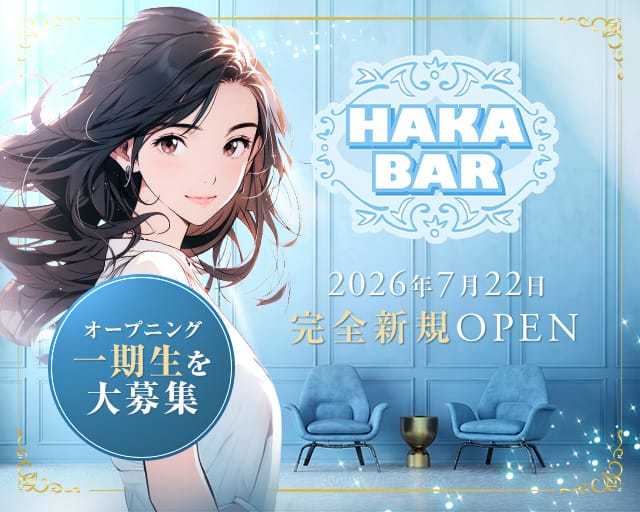 【門前仲町】HAKA BAR（ハカバー）(門前仲町ガールズバー)の求人・体験入店情報