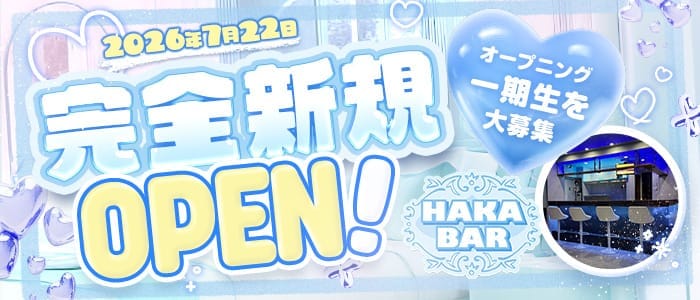 【門前仲町】HAKA BAR（ハカバー） 門前仲町ガールズバー 即日体入募集バナー