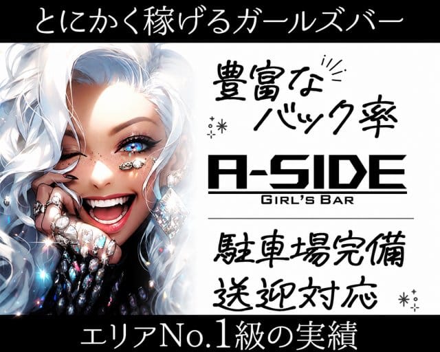 【つくば】A-side（エーサイド）のガールズバー体入