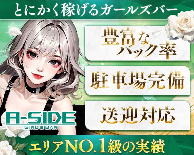 【つくば】A-side（エーサイド）のガールズバー体入