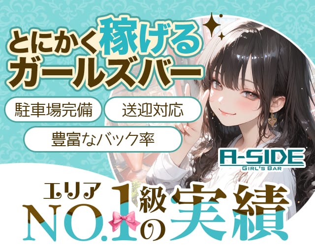 【つくば】A-side（エーサイド）のガールズバー体入