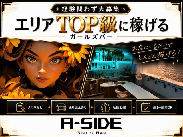 【つくば】A-side（エーサイド）のガールズバー体入