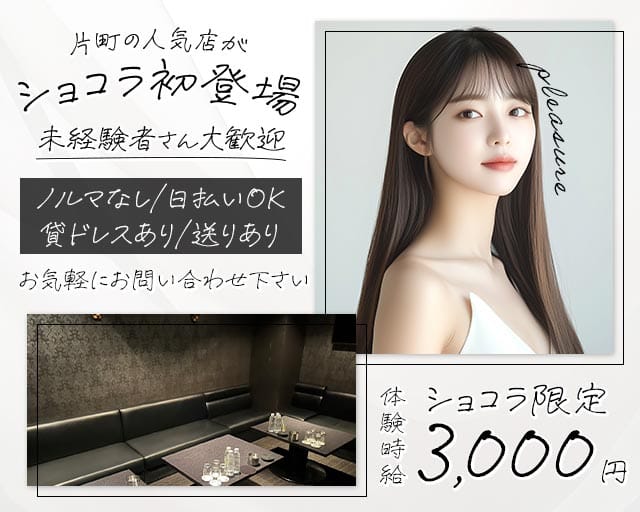 pleasure（プレジャー）のスナック体入