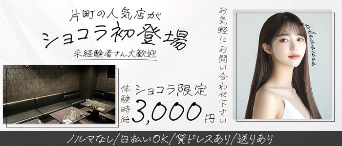 pleasure（プレジャー）(片町スナック)の求人・体験入店情報
