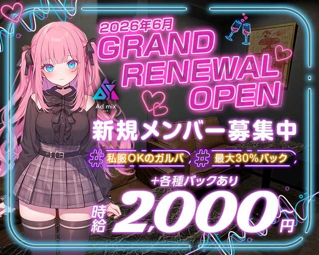 Admix（アドミックス）のガールズバー体入
