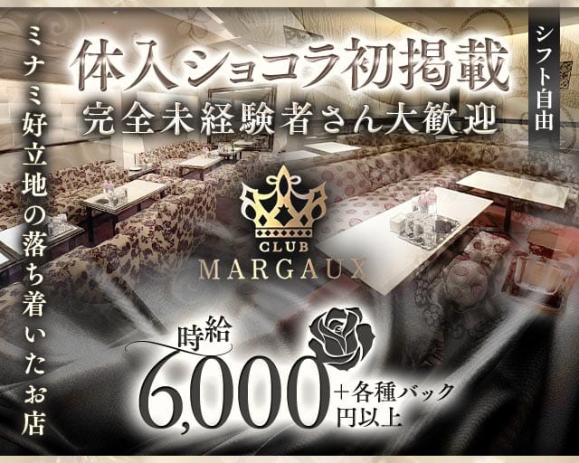 MARGAUX（マルゴー）のクラブ体入