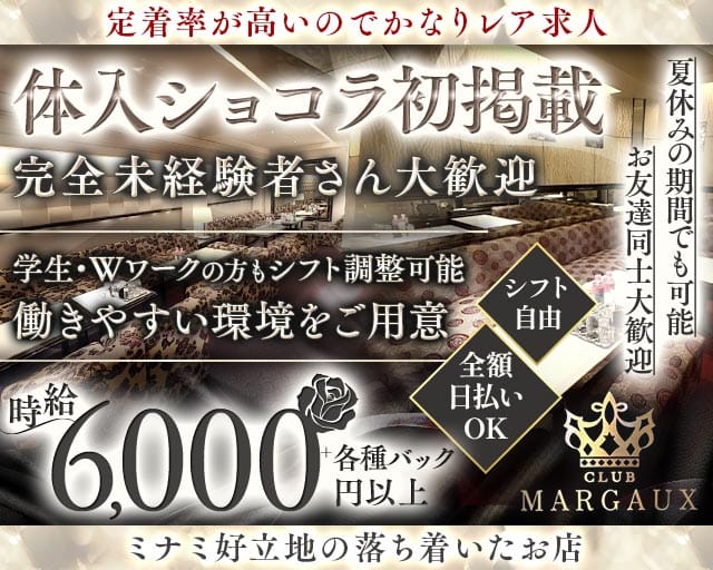 MARGAUX（マルゴー）のラウンジ体入