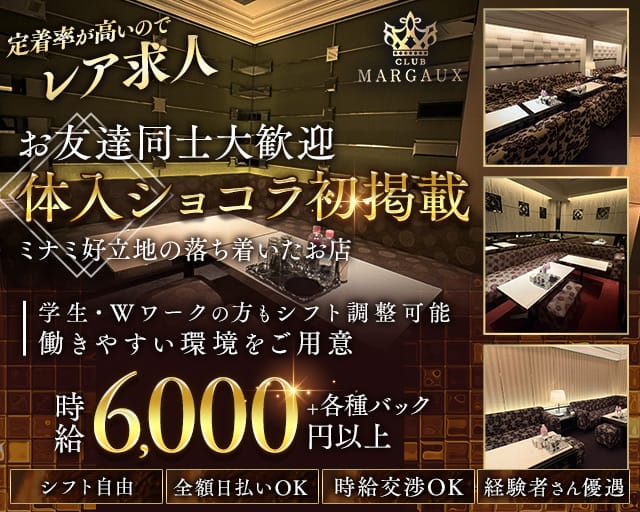 MARGAUX（マルゴー）のラウンジ体入