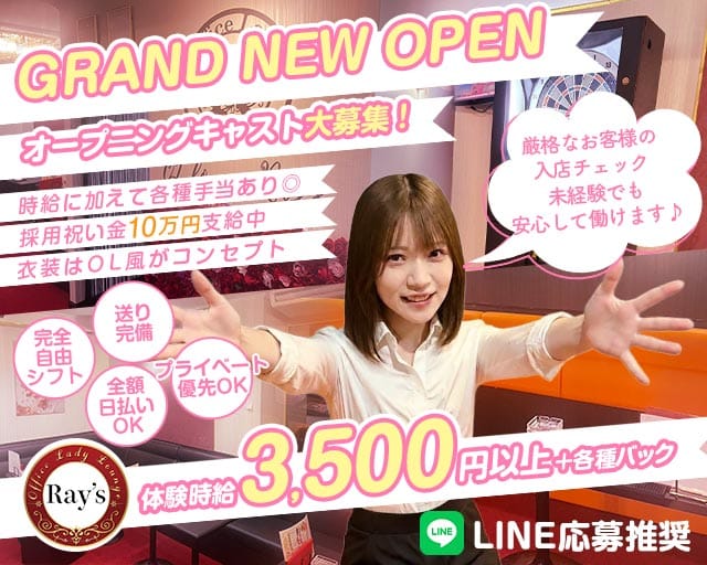 OL lounge Ray's（レイズ）のラウンジ体入