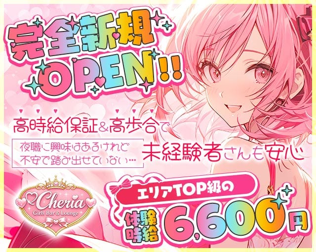 Girls Bar Cheria（シェリア）のガールズバー体入