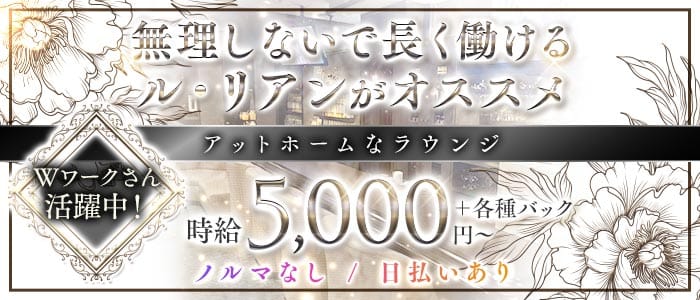 salon de Le lien（ル・リアン）(錦ラウンジ)の求人・体験入店情報