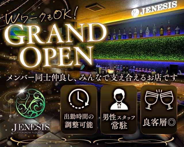 JENESIS（ジェネシス）のガールズバー体入