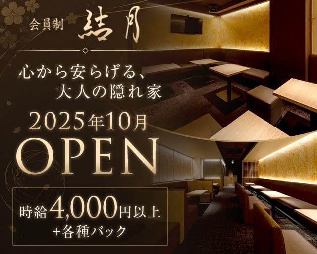 会員制 結月（ゆづき）のクラブ体入