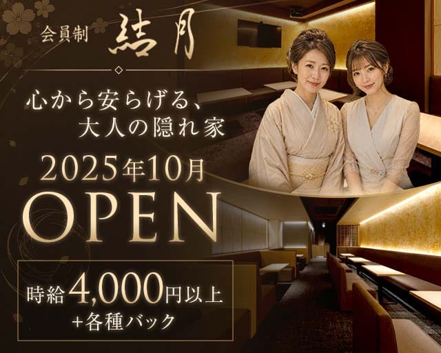 会員制 結月（ゆづき）のクラブ体入