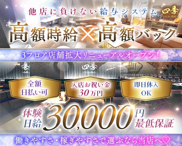 CLUB四季（シキ）のキャバクラ体入