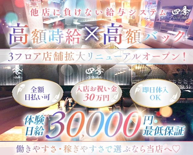 CLUB四季（シキ）のキャバクラ体入