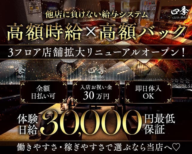 CLUB四季（シキ）のキャバクラ体入
