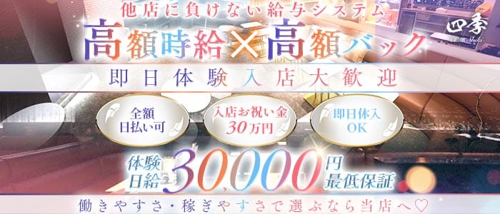 CLUB四季（シキ） 四日市キャバクラ 即日体入募集バナー