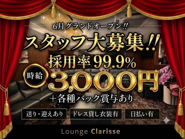 Lounge Clarisse-クラリス-のラウンジ体入