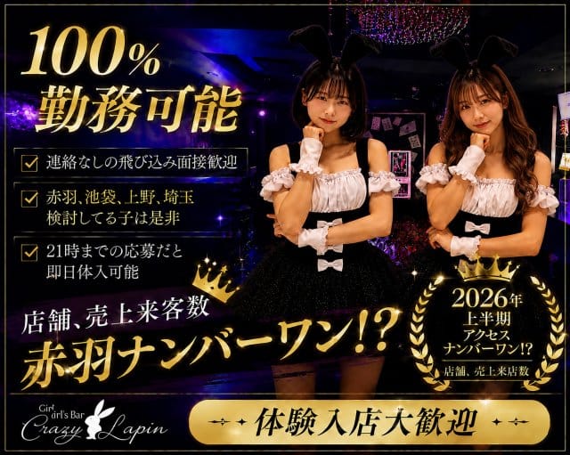 crazy lapin（クレイジーラパン）のガールズバー体入