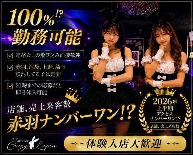 crazy lapin（クレイジーラパン）(赤羽ガールズバー)の求人・体験入店情報