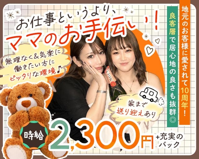AuAu（アウアウ）のスナック体入