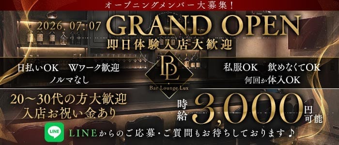 Bar Lounge Lux 練馬ラウンジ 即日体入募集バナー