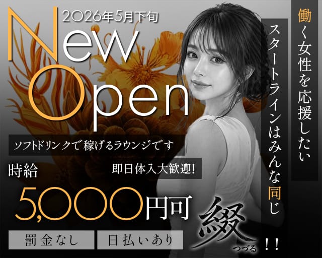 綴～つづる～のラウンジ体入