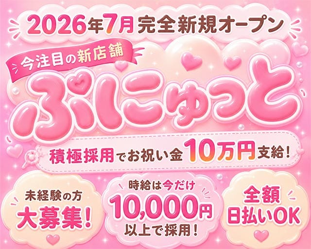 ぷにゅっとのガールズバー体入